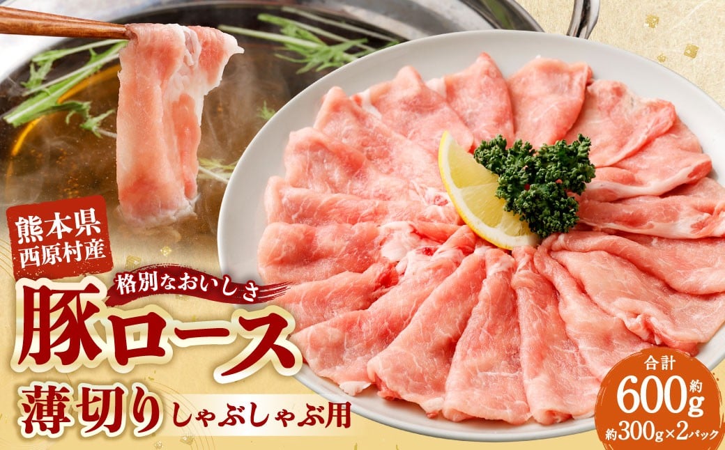 西原村産豚ロースしゃぶしゃぶセット 約300g×2パック入り 計約600g 西原村産 豚ロース 豚ロース肉 ロース 豚肉 豚 お肉 肉 にく ニク しゃぶしゃぶ セット 国産