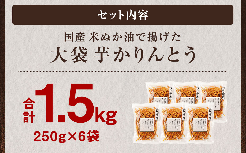 国産米ぬか油で揚げた 大袋 芋かりんとう 合計1.5kg (250g×6袋) 