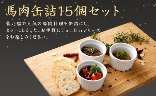  Uma Bar 馬肉の缶詰 計15個セット 缶 馬肉料理 詰め合わせ 常温 保存食