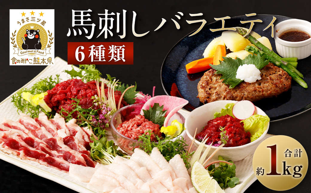 馬刺しバラエティー 6種類 合計1020g タレ付き 赤身切り落とし・コウネ・フタエゴスライス・桜うまトロ・線切り(ユッケ)・馬肉ハンバーグ