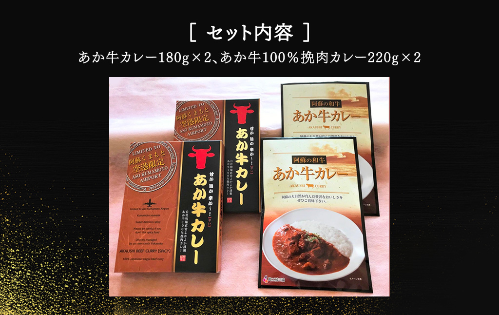 あか牛 カレー 詰め合わせ セット(あか牛カレー180g×2、あか牛100％挽肉カレー220g×2) 計4個