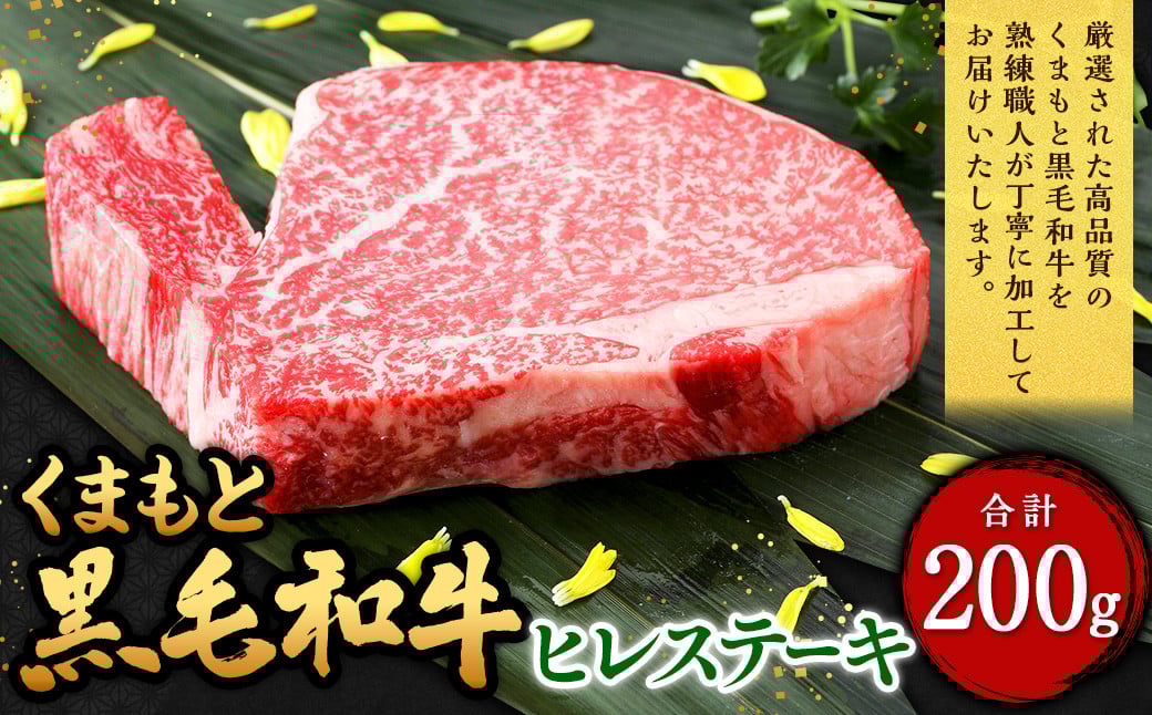 くまもと黒毛和牛 ヒレステーキ 200g（200g×1枚） 牛肉 牛 肉 黒毛和牛 和牛 お取り寄せ