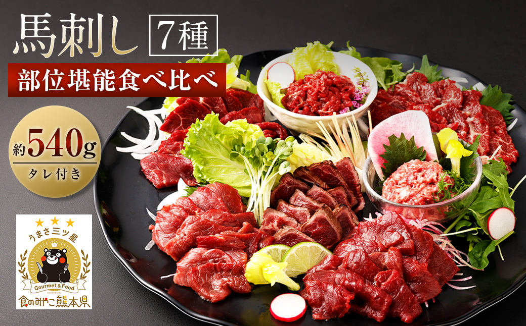 馬刺し 部位 堪能 7種 食べ比べ ブロック 約540g  馬肉 馬刺し 馬刺 熊本馬刺し