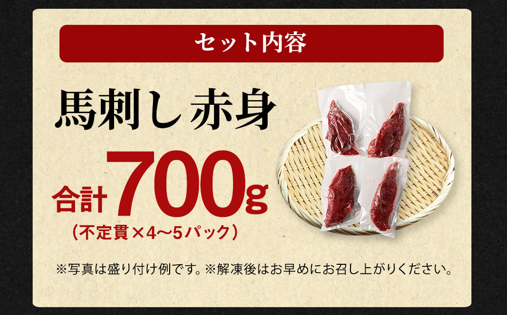 【訳あり】馬刺し 赤身 合計 700g 不定貫 4～5パック 馬刺 馬肉 ヘルシー お取り寄せ