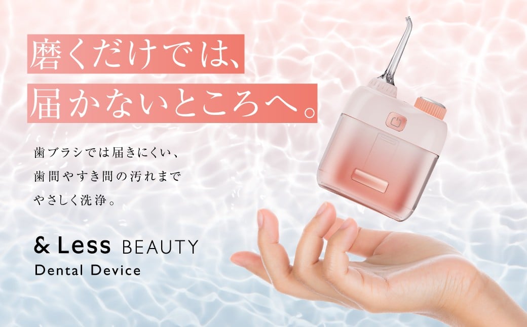 デンタルケア （ デンタルケアデバイス・TypeCケーブル ） ／ デンタルケアセット デンタルケアデバイス 口腔ケアデバイス 口腔ケア オーラルケア 歯 歯磨き 歯みがき ハミガキ 【&Less Beauty】