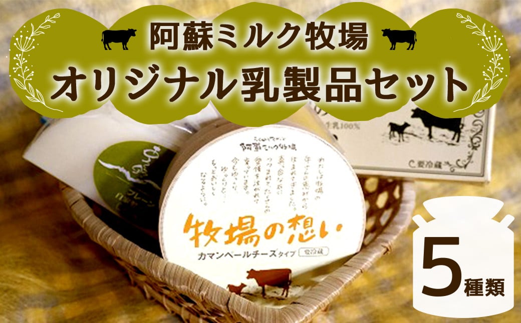 阿蘇ミルク牧場 オリジナル 乳製品 セット 5種類 (カマンベールチーズ/ゴーダチーズ/スモークゴーダチーズ/スパイスゴーダチーズ/バター)