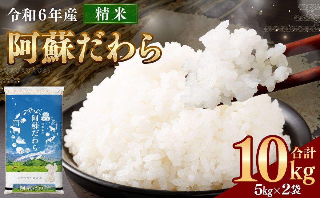 ＜令和6年産＞ 阿蘇だわら 10kg （5kg×2袋）  精米 米 白米 熊本のお米 西原村