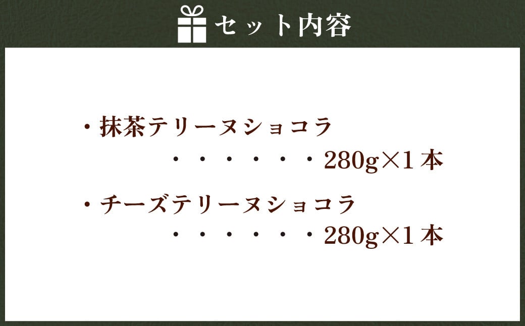 抹茶 テリーヌショコラ ＆ チーズ テリーヌショコラ 各1本 （合計2本：560g） チーズケーキ クリームチーズ チョコ ケーキ チョコレート ショコラ テリーヌ お菓子 スイーツ ギフト お取り寄せ