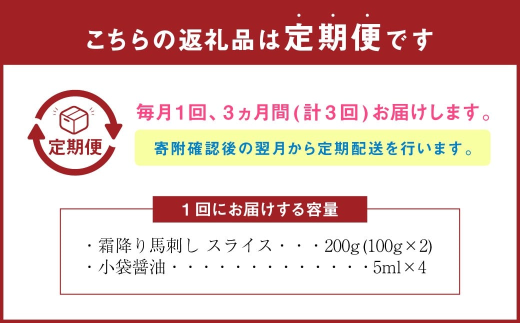 【定期便3回】 馬刺し 霜降り スライス 200g 計600g 醤油4袋