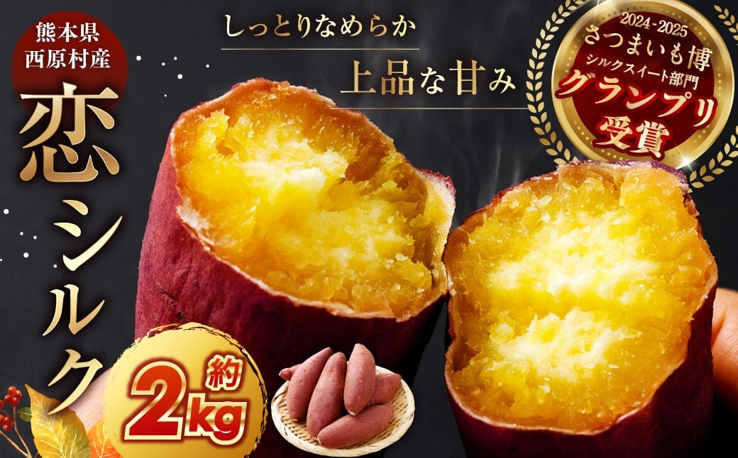 『 2024 － 2025 さつまいも博 シルクスイート 部門 グランプリ 受賞 』 恋シルク 約2kg サツマイモ さつまいも 芋 イモ 焼き芋