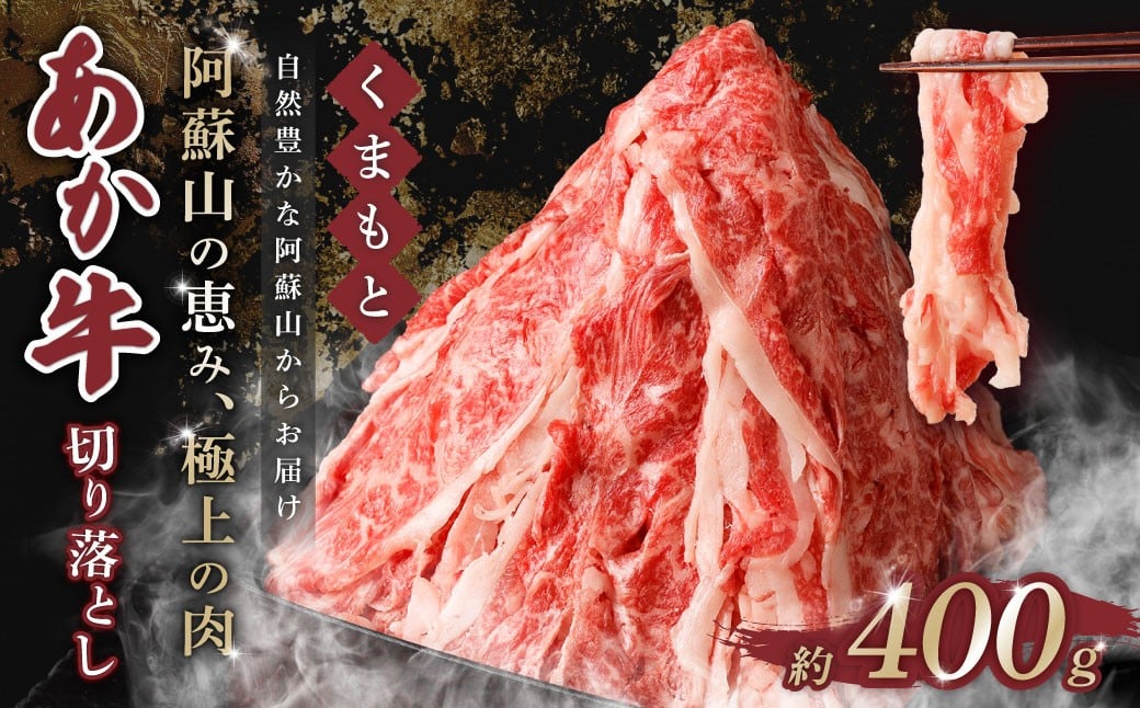 くまもとあか牛 切り落とし 400g 肉 牛肉 和牛 ブランド牛 あか牛 切落し