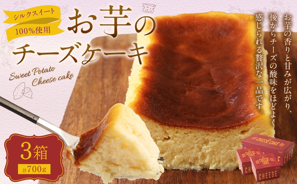 シルクスイート100%使用 お芋のチーズケーキ  175g×2箱 350g×1箱 計700g チーズケーキ ケーキ デザート スイーツ 洋菓子 おやつ 