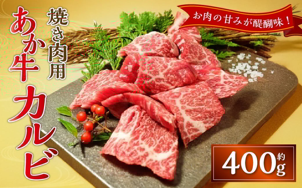 あか牛カルビ焼き肉用（あか牛バラカルビ約400g）あか牛 牛肉 カルビ バラ 肉 熊本産 国産牛 和牛