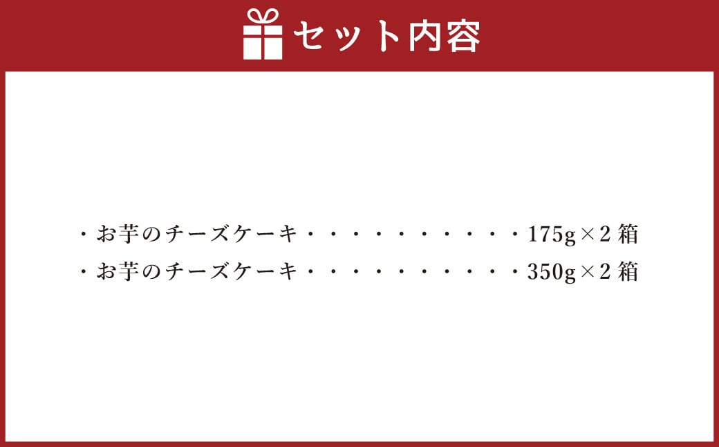 シルクスイート100%使用 お芋のチーズケーキ  175g 350g 各2箱 計1,050g チーズケーキ ケーキ デザート スイーツ 洋菓子 おやつ 