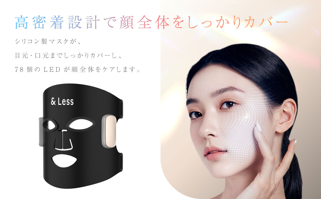 &Less BEAUTY】 美肌LEDマスク 【2年保証】 ／ 日本製 シワ・毛穴ケア