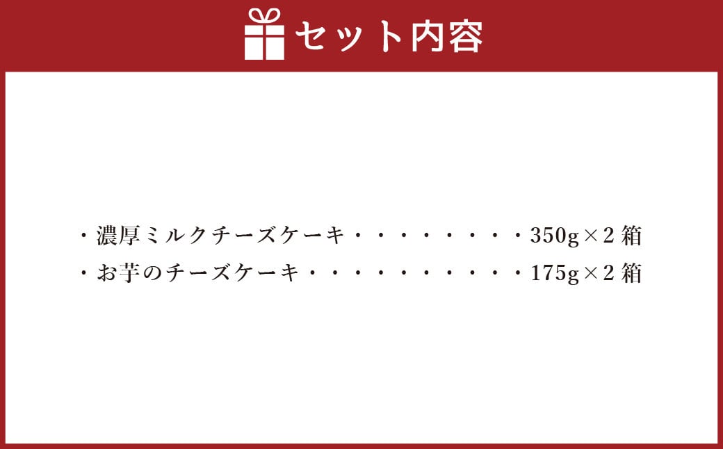 AmeYa 濃厚ミルクチーズケーキ （350g×2箱）シルクスイート100%使用お芋のチーズケーキ （175g×2箱） 2種 計1,050g チーズケーキ ケーキ デザート スイーツ 洋菓子 おやつ 