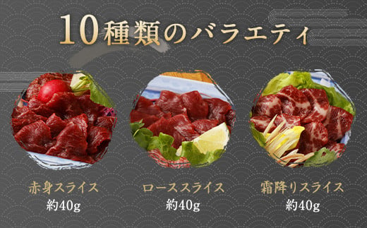 鮮馬刺しスライス&馬肉惣菜 10種セット 合計約1kg 馬肉 馬刺し 馬刺