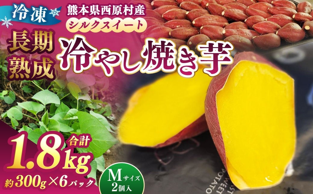 冷し焼き芋（西原シルク）Mサイズ 約300g×6パック入り（計約1.8kg） 焼き芋 やきいも 冷やし焼き芋 さつまいも サツマイモ セット 冷凍
