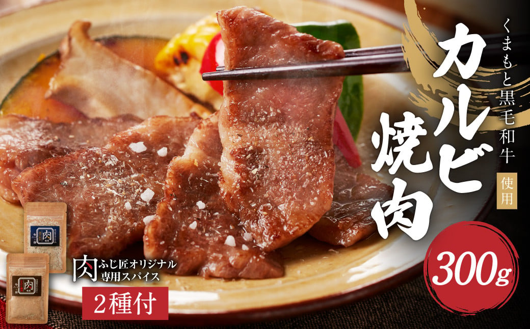 くまもと黒毛和牛カルビ焼肉（肉専用スパイス2種付）／お肉 肉 牛肉 黒毛和牛 和牛 カルビ にんにく醤油 ふぐヒレ 