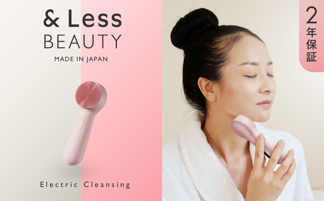 【&Less BEAUTY】 電動クレンジングマッサージ 【2年保証】 ／ 日本製 メイク落とし 洗顔 スキンケア　角質ケア