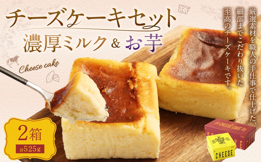 AmeYa 濃厚ミルクチーズケーキ （175g×1箱）シルクスイート100%使用お芋のチーズケーキ （350g×1箱） 2種 計525g チーズケーキ ケーキ デザート スイーツ 洋菓子 おやつ 