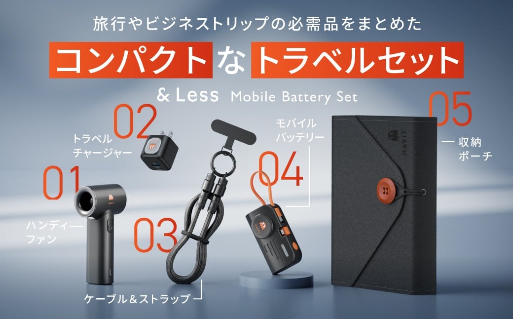 モバイルバッテリーセット （ モバイルバッテリー・ストラップ・充電プラグ・小型エアファン ） ／ 5000mAh 携帯充電器 充電器 充電機 携帯充電 充電 バッテリー 携帯バッテリー 【&Less】