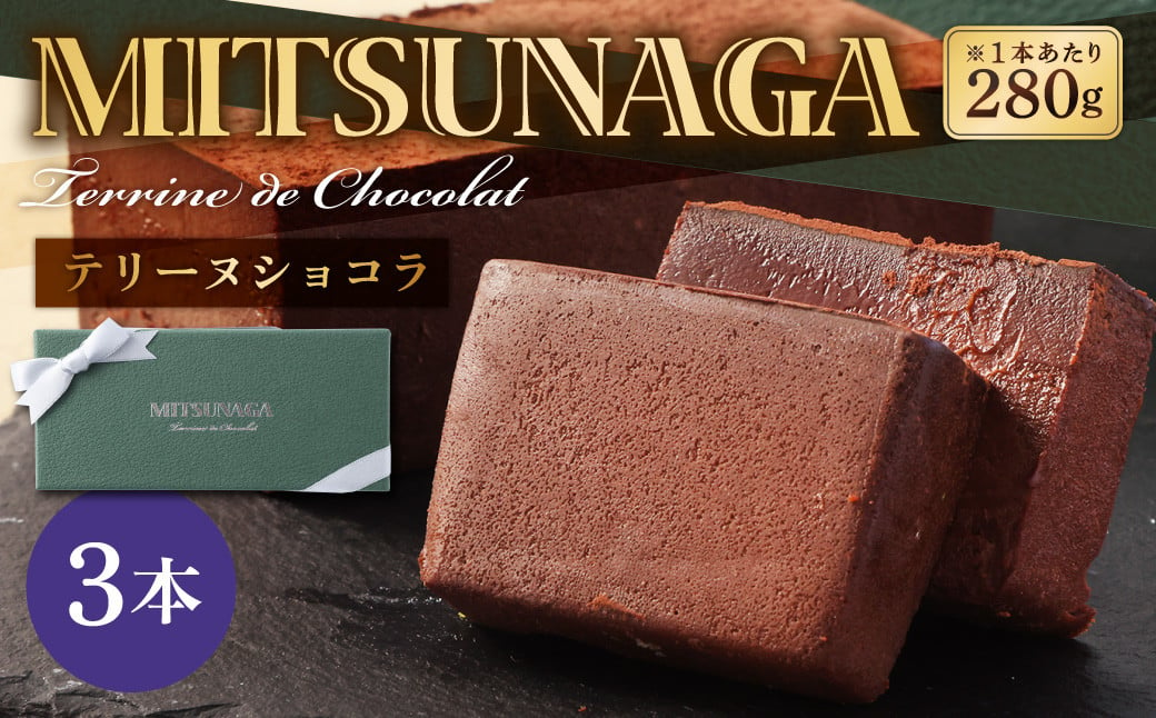 MITSUNAGA テリーヌショコラ 3本 （ 合計 840g ） チョコ ケーキ チョコレート ショコラ テリーヌ お菓子 スイーツ ギフト お取り寄せ