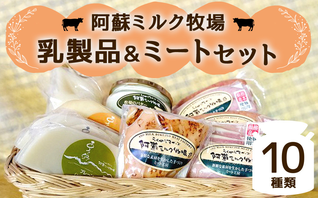 阿蘇ミルク牧場 乳製品 ・ ミート セット 合計10種類 詰め合わせ おつまみ 乳製品 鶏肉 豚肉 肉 加工肉 加工品 