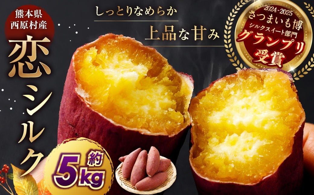 『 2024 － 2025 さつまいも博 シルクスイート 部門 グランプリ 受賞 』 恋シルク 約5kg サツマイモ さつまいも 芋 イモ 焼き芋