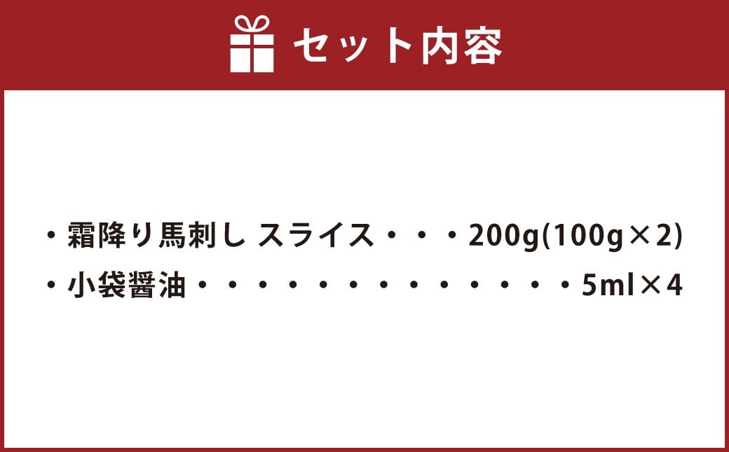 馬刺し 霜降り スライス 200g 醤油4袋