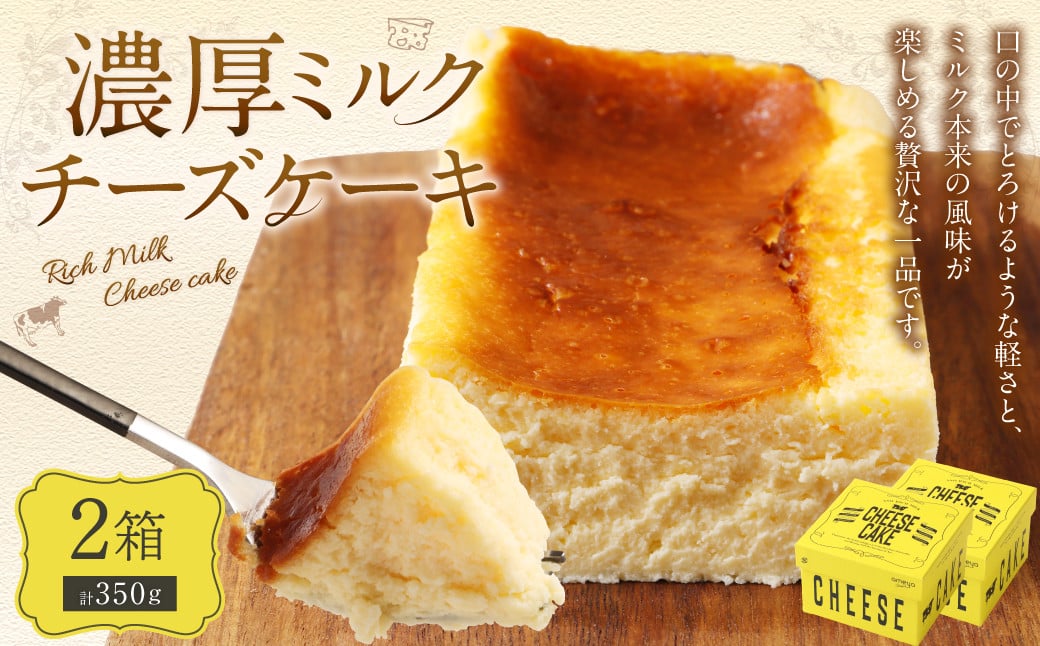 AmeYa 濃厚ミルクチーズケーキ （175g×2箱） チーズケーキ ケーキ デザート スイーツ 洋菓子 おやつ 