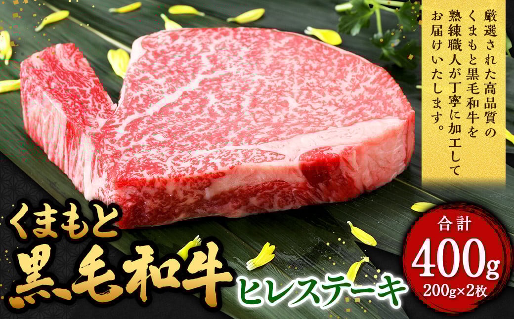 くまもと黒毛和牛 ヒレステーキ 400g（200g×2枚） 牛肉 牛 肉 黒毛和牛 和牛 お取り寄せ