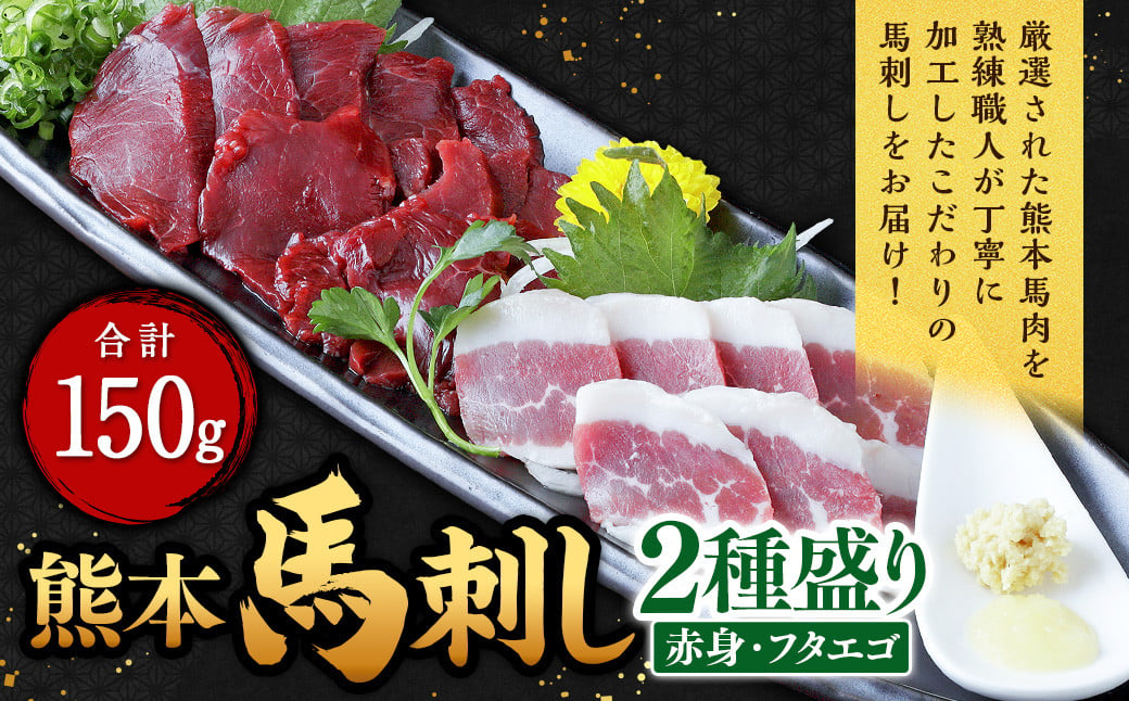 熊本 馬刺し 2種盛り 150g（赤身50g×2・フタエゴ50g×1）馬肉 馬刺 ばさし 赤身 フタエゴ 食べ比べ 