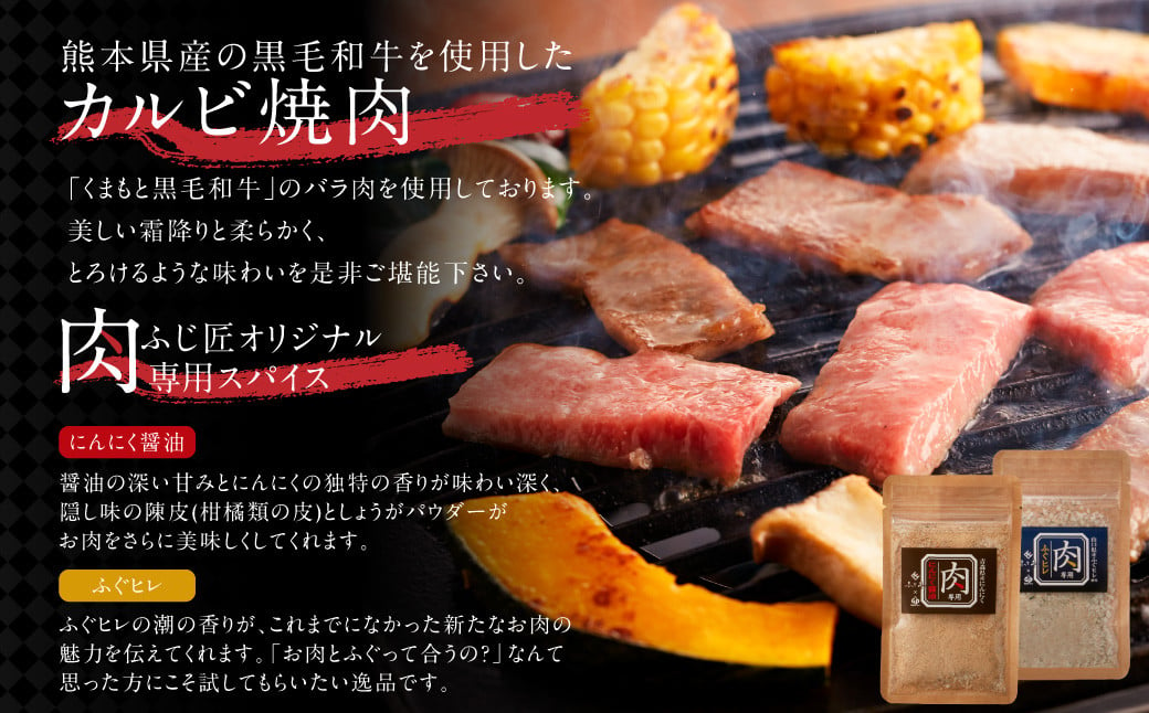 くまもと黒毛和牛カルビ焼肉（肉専用スパイス2種付）／お肉 肉 牛肉 黒毛和牛 和牛 カルビ にんにく醤油 ふぐヒレ 