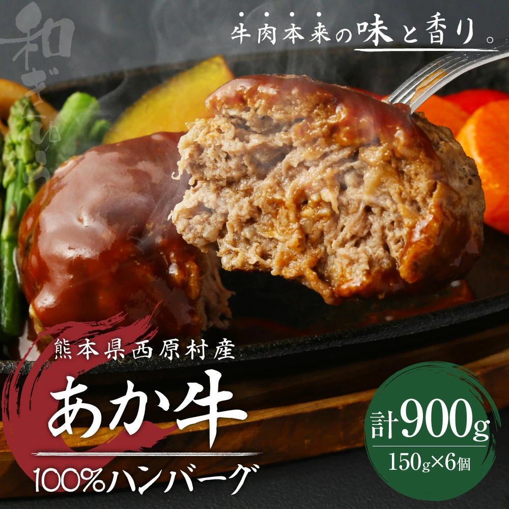 熊本県西原村産 あか牛100% ハンバーグ 150g×6個 合計900g 肉 お肉 牛肉 赤牛 和牛 惣菜