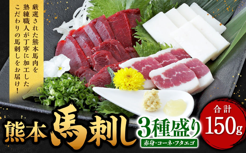 熊本 馬刺し 3種盛り150g （赤身・コーネ・フタエゴ 各50g×1）馬肉 馬刺 ばさし 赤身 コーネ フタエゴ 食べ比べ 