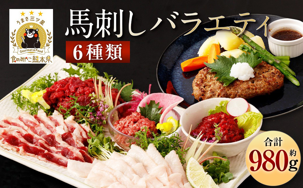 馬刺しバラエティー 6種類 合計約980g タレ付き 赤身切り落とし・コウネ・フタエゴスライス・桜うまトロ・線切り(ユッケ)・馬肉ハンバーグ