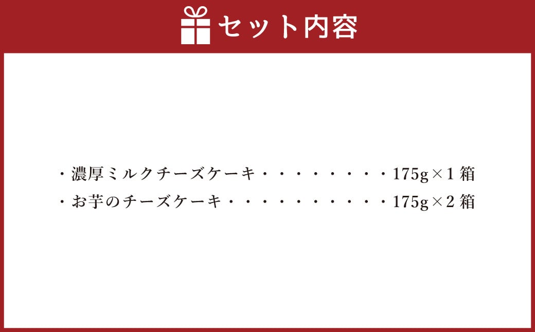 AmeYa 濃厚ミルクチーズケーキ （175g×1箱）シルクスイート100%使用お芋のチーズケーキ （175g×2箱） 2種 計525g チーズケーキ ケーキ デザート スイーツ 洋菓子 おやつ 