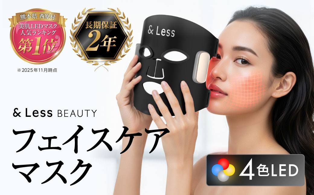 美肌LEDマスク 【2年保証】 ／ 日本製 シワ・毛穴ケア 光美顔器 LED美顔器 フェイシャル スキンケア コードレス 【&Less BEAUTY】