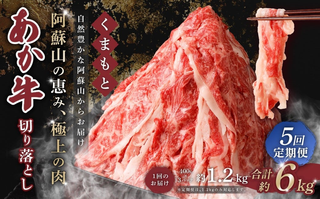 【 5回 定期便 】くまもと あか牛 切り落とし 1.2kg×5回 計6kg 肉 牛肉 和牛 ブランド牛 あか牛 赤牛 赤身 切落し 冷凍
