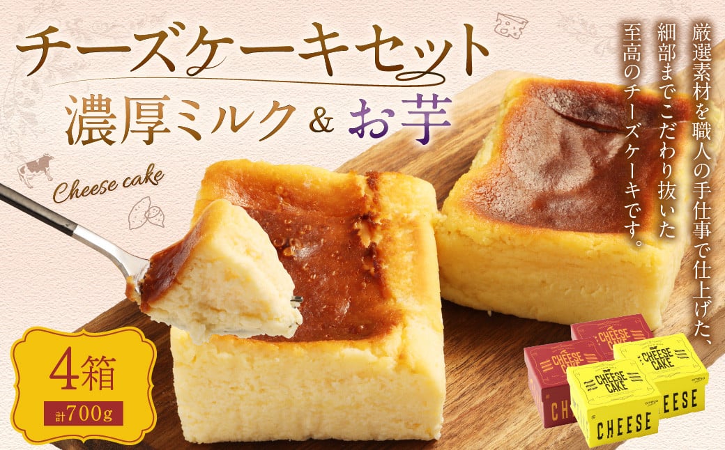 AmeYa 濃厚ミルクチーズケーキ （175g×2箱）シルクスイート100%使用お芋のチーズケーキ （175g×2箱） 2種 計700g チーズケーキ ケーキ デザート スイーツ 洋菓子 おやつ 