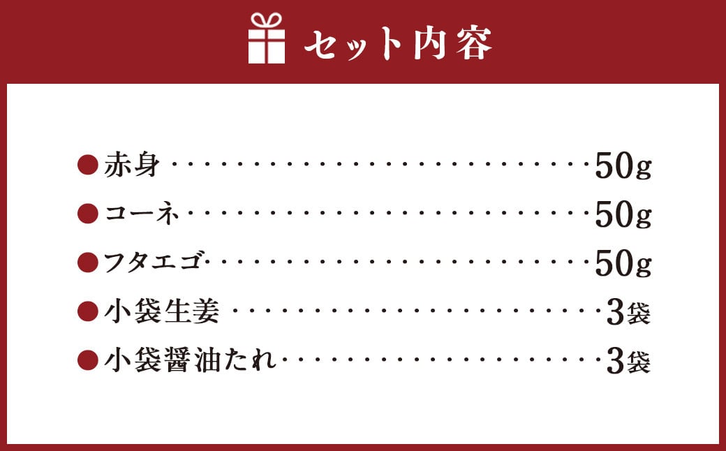 熊本 馬刺し 3種盛り150g （赤身・コーネ・フタエゴ 各50g×1）馬肉 馬刺 ばさし 赤身 コーネ フタエゴ 食べ比べ 