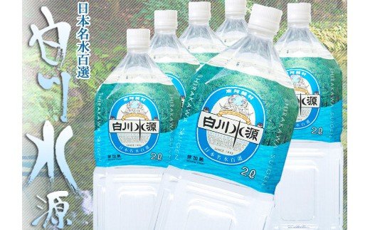 【6ヶ月定期便】日本名水百選ミネラルウォーター「南阿蘇村白川水源」2L×6本入り2ケース