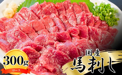 純国産　馬刺し＜ロース＞300ｇ