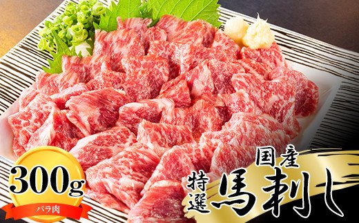 純国産　特選馬刺し＜バラ肉＞300ｇ