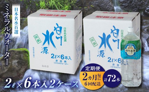 【12ヶ月定期便】日本名水百選ミネラルウォーター「南阿蘇村白川水源」2L×6本入り2ケース