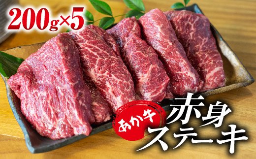 あか牛・赤身ステーキ用 1kg (200g×5)