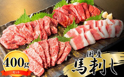純国産　馬刺しセット＜400ｇ＞