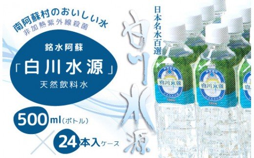 日本名水百選ミネラルウォーター「南阿蘇村白川水源」500ml×24本入り1ケース