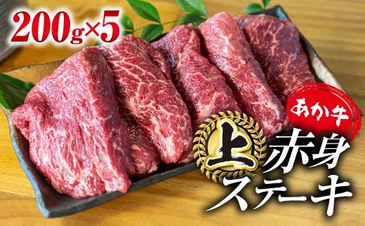 あか牛・上赤身ステーキ用 1kg (200g×5)